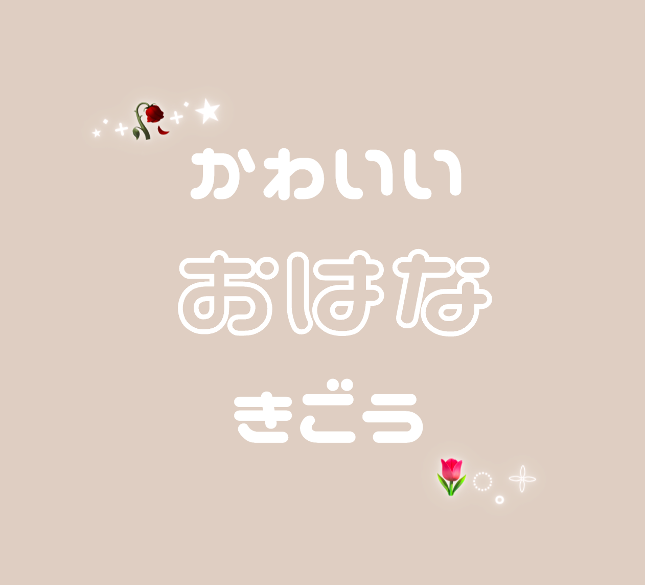SNSでも🌷】可愛いお花の記号♡【コピペ】 - hatarakitakunai.blog
