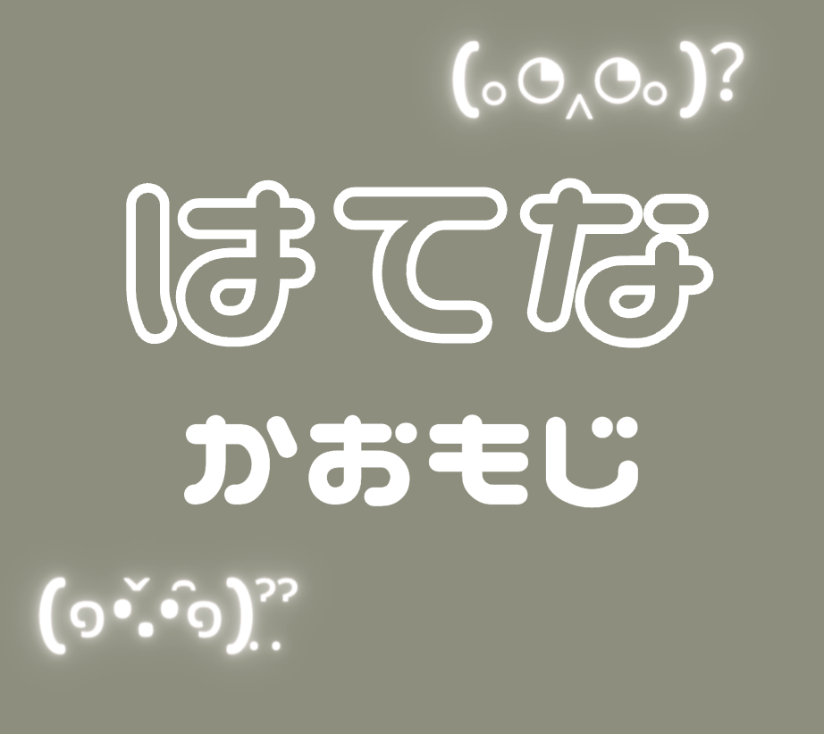 かわいい『はてな❔』な顔文字・記号【コピペ】 - hatarakitakunai.blog