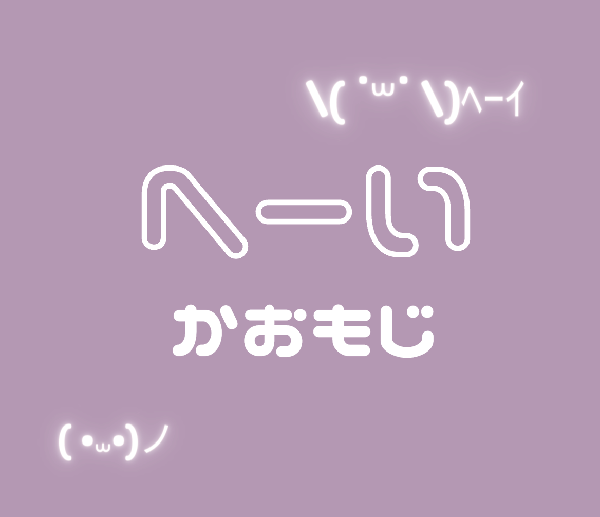 かわいい『ヘーイ！』顔文字( •⩊•)ノ【コピペ】 - hatarakitakunai.blog