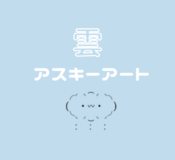 かわいい『雲』のアスキーアート☁️【コピペ】 - hatarakitakunai.blog