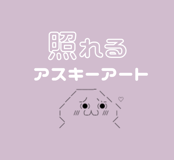かわいい『照れる』アスキーアート♡【コピペ】 - hatarakitakunai.blog