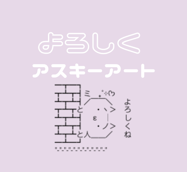 かわいい『よろしく』アスキーアート♡【コピペ】 - hatarakitakunai.blog