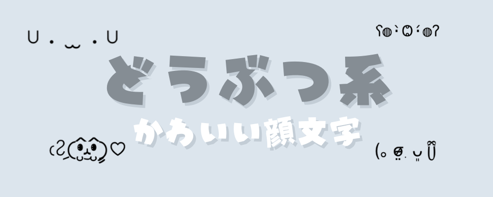 どうぶつのかわいい顔文字
