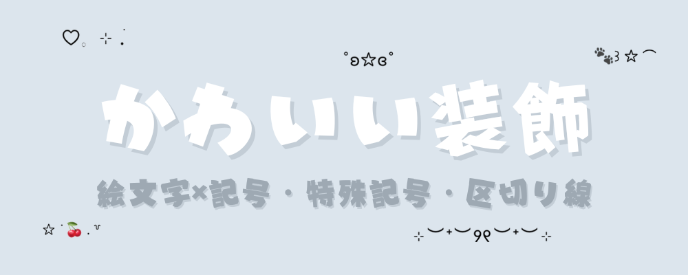 かわいい記号