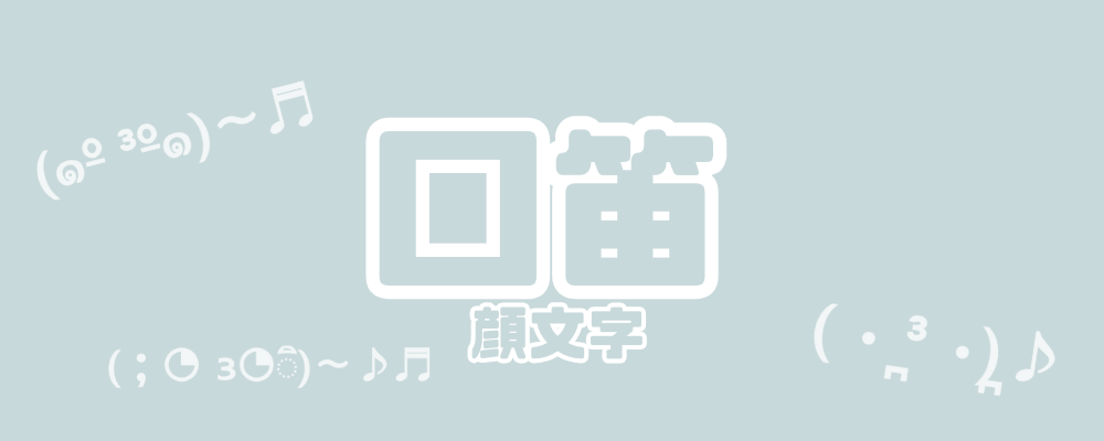 口笛の可愛い顔文字をまとめた水色のバナー
