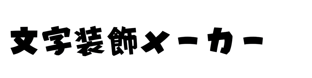 文字装飾メーカー