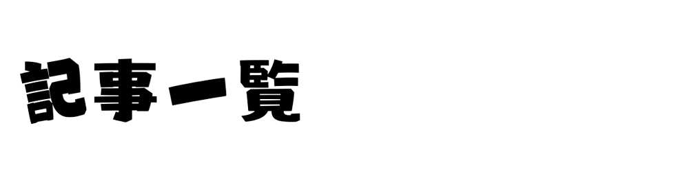 記事一覧