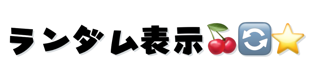 ランダム表示