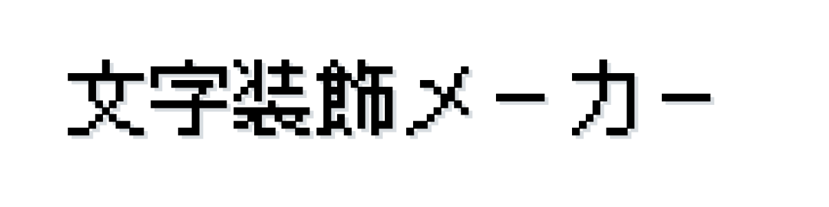 文字装飾メーカー