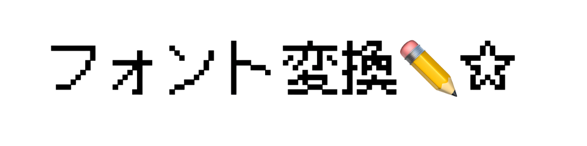 フォント変換