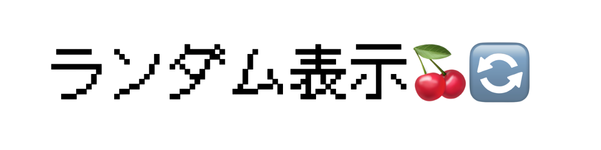 ランダム表示